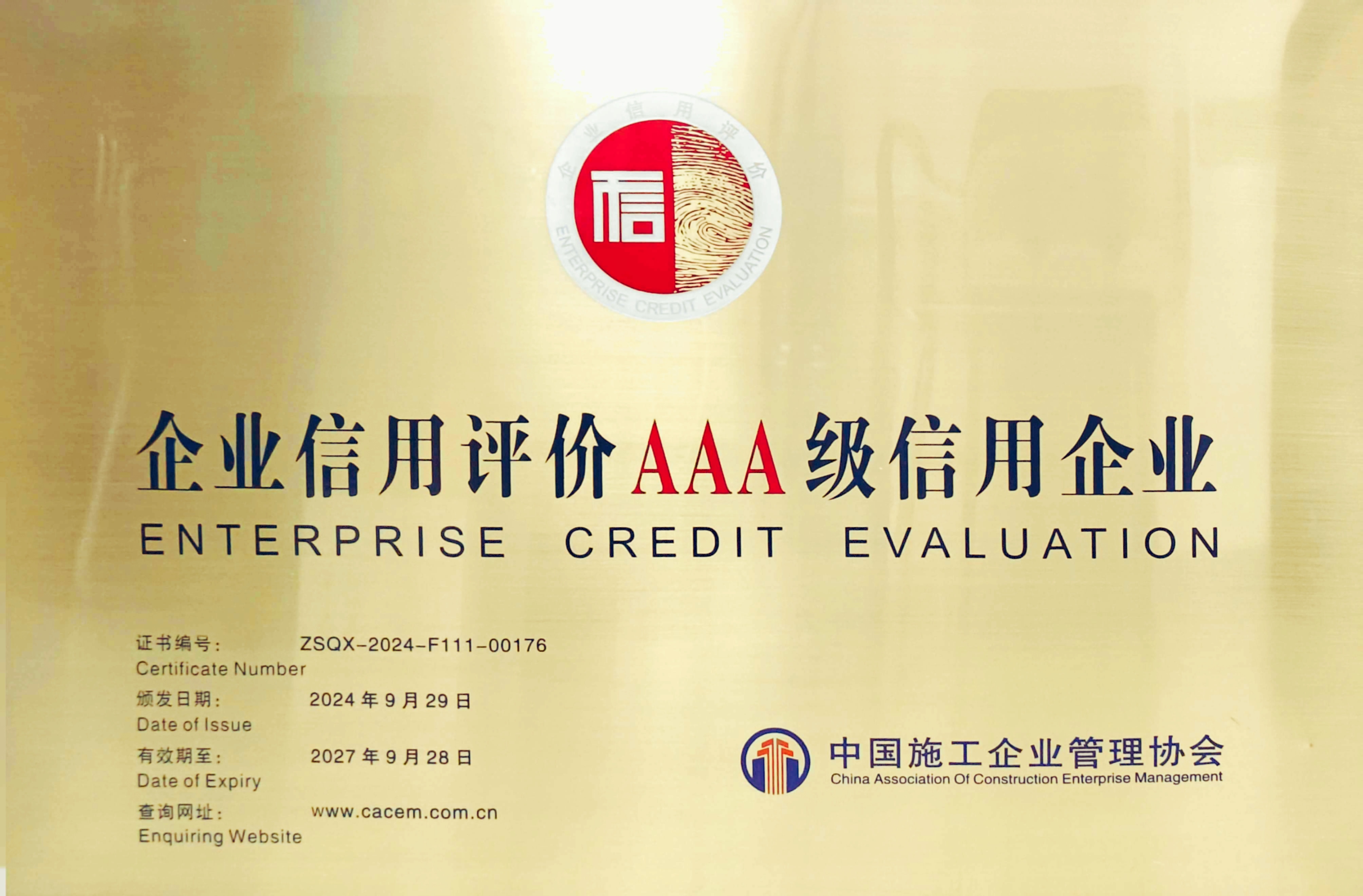 公司成功通過(guò)中國(guó)施工企業(yè)管理協(xié)會(huì)“AAA”信用復(fù)評(píng)