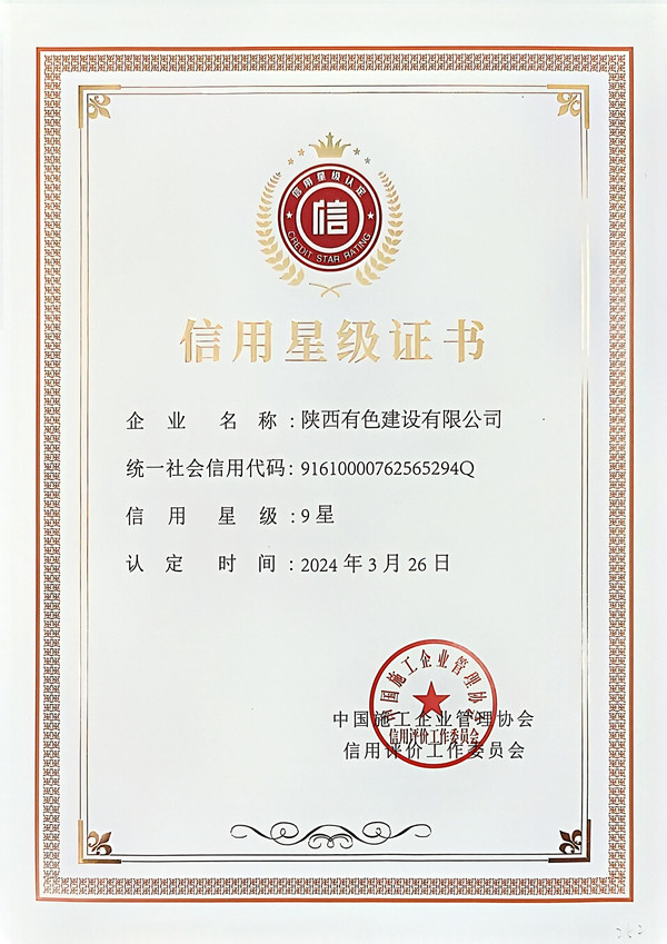 中施企協(xié)信用星級(jí)證書(shū)_副本.jpg